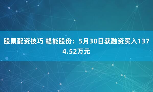 股票配资技巧 赣能股份：5月30日获融资买入1374.52万元