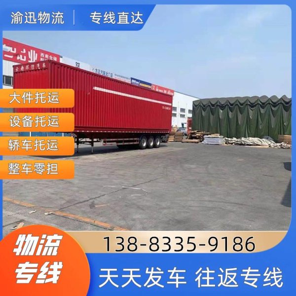 证券配资公司 重庆到锦州物流公司，重庆至物流运输的速度与激情