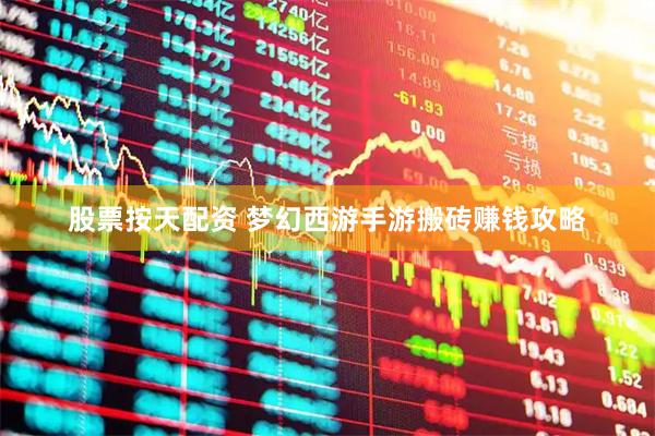 股票按天配资 梦幻西游手游搬砖赚钱攻略
